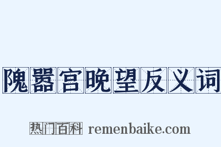 隗嚣宫晚望反义词是什么意思的图片